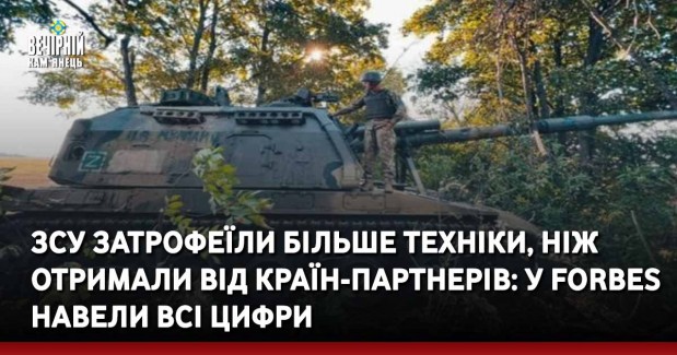 ЗСУ затрофеїли більше техніки, ніж отримали від країн-партнерів: у Forbes навели всі цифри