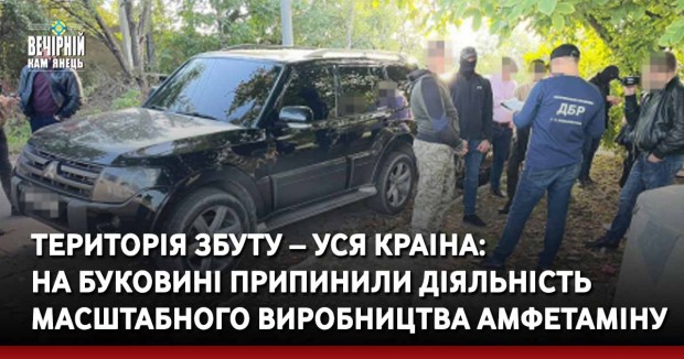 Територія збуту – уся краіна: на Буковині припинили діяльність масштабного виробництва амфетаміну