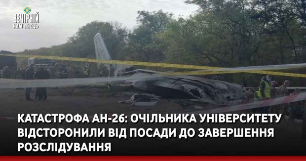 Катастрофа АН-26: очільника університету відсторонили від посади до завершення розслідування