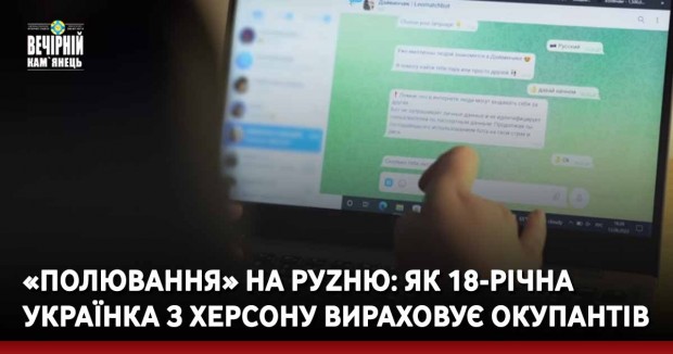 «Полювання» на руzню: як 18-річна українка з Херсону вираховує окупантів
