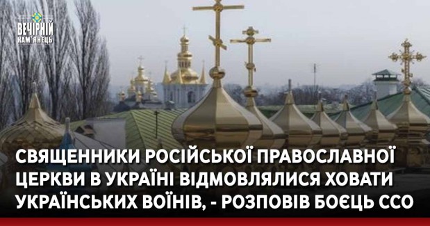 Священники Російської православної церкви в Україні відмовлялися ховати українських воїнів, - розповів журналістам боєць ССО