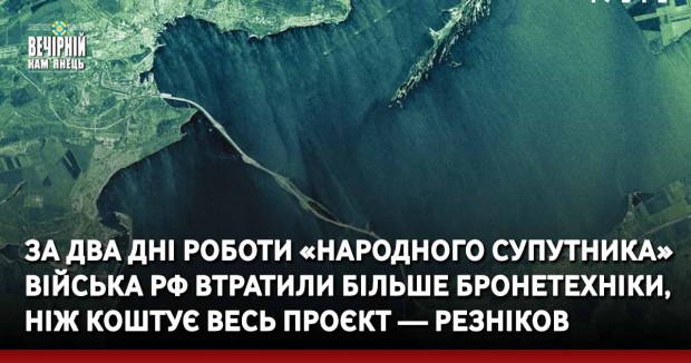 За два дні роботи «народного супутника» війська РФ втратили більше бронетехніки, ніж коштує весь проєкт — Резніков