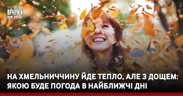 На Хмельниччину йде тепло, але з дощем: якою буде погода в найближчі дні
