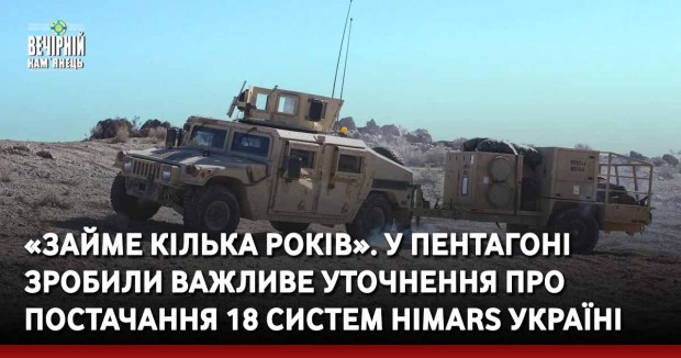 «Займе кілька років». У Пентагоні зробили важливе уточнення про постачання 18 систем HIMARS Україні