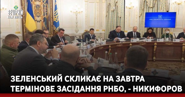 Зеленський скликає на завтра термінове засідання РНБО, - Никифоров