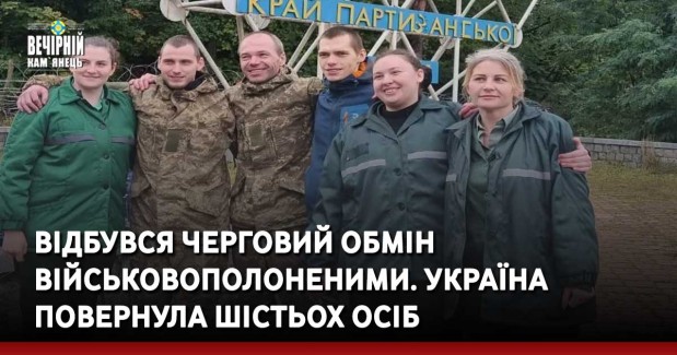 Відбувся черговий обмін військовополоненими. Україна повернула шістьох осіб