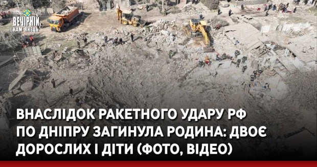 Внаслідок ракетного удару РФ по Дніпру загинула родина: двоє дорослих і діти (ФОТО, ВІДЕО)