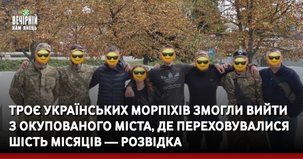 Троє українських морпіхів змогли вийти з окупованого міста, де переховувалися шість місяців — розвідка