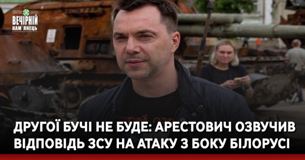 Другої Бучі не буде: Арестович озвучив відповідь ЗСУ на атаку з боку Білорусі 