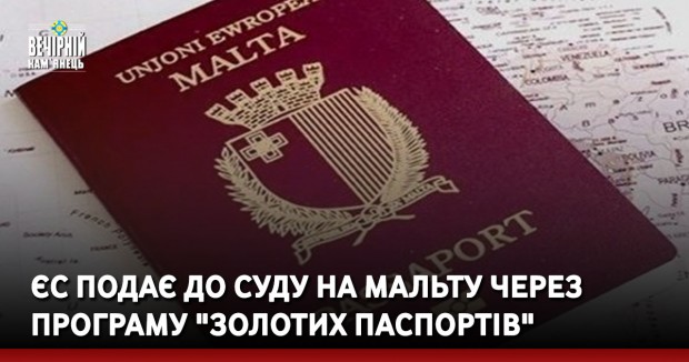 ЄС подає до суду на Мальту через програму "золотих паспортів"