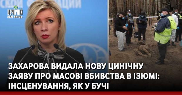 Захарова видала нову цинічну заяву про масові вбивства в Ізюмі: інсценування, як у Бучі