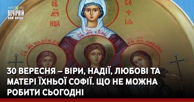 30 вересня – Віри, Надії, Любові та матері їхньої Софії. Що не можна робити сьогодні
