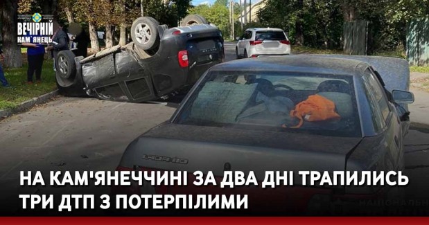 На Кам'янеччині за два дні трапились три ДТП з потерпілими