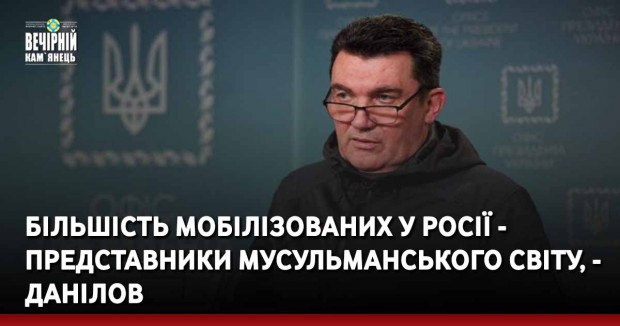 Більшість мобілізованих у Росії - представники мусульманського світу, - Данілов