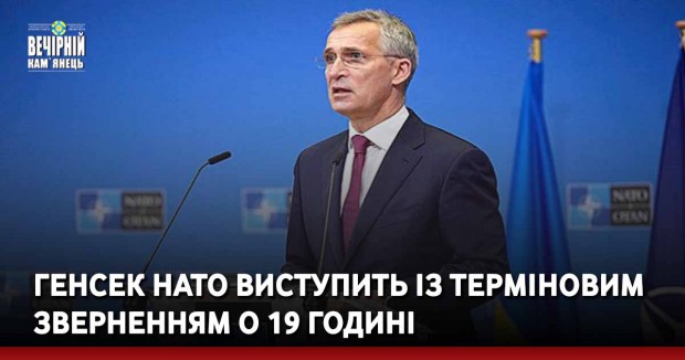 Генсек НАТО виступить із терміновим зверненням о 19 годині