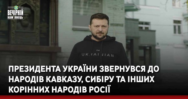 Президента України звернувся до народів Кавказу, Сибіру та інших корінних народів Росії