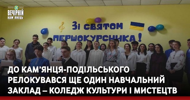 До Кам’янця-Подільського релокувався ще один навчальний заклад – коледж культури і мистецтв