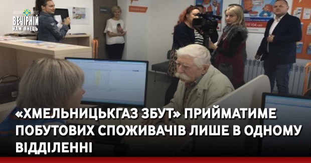 «Хмельницькгаз Збут» прийматиме побутових споживачів лише в одному відділенні