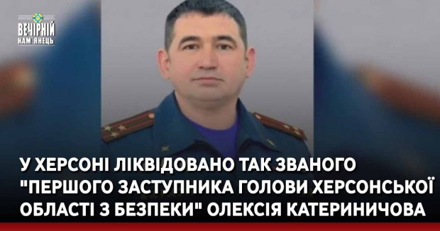 У Херсоні ліквідовано так званого "першого заступника голови Херсонської області з безпеки" Олексія Катериничова, - росЗМІ