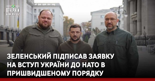Зеленський підписав заявку на вступ України до НАТО в пришвидшеному порядку