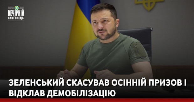 Зеленський скасував осінній призов і відклав демобілізацію