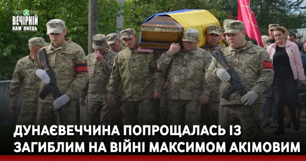 Дунаєвеччина попрощалась із загиблим на війні Максимом Акімовим