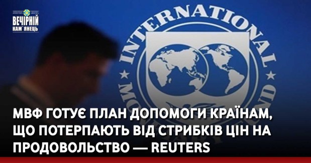 МВФ готує план допомоги країнам,  що потерпають від стрибків цін на продовольство — Reuters
