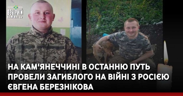 На Кам'янеччині в останню путь провели загиблого на війні з росією Євгена Березнікова 