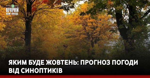 Яким буде жовтень: прогноз погоди від синоптиків