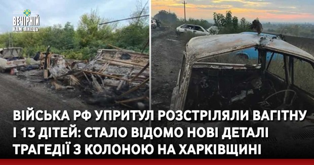 Війська рф упритул розстріляли вагітну і 13 дітей: стало відомо нові деталі трагедії з колоною на Харківщині