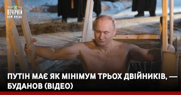 Путін має як мінімум трьох двійників, — Буданов (ВІДЕО)
