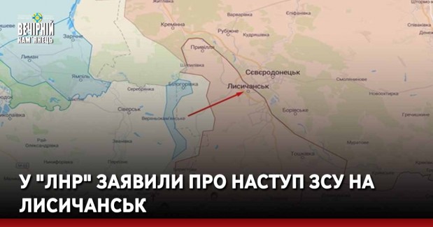 У "ЛНР" заявили про наступ ЗСУ на Лисичанськ
