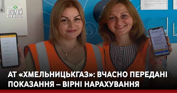 АТ «Хмельницькгаз»: вчасно передані показання – вірні нарахування