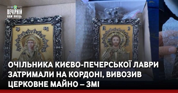 Очільника Києво-Печерської лаври затримали на кордоні, вивозив церковне майно – ЗМІ