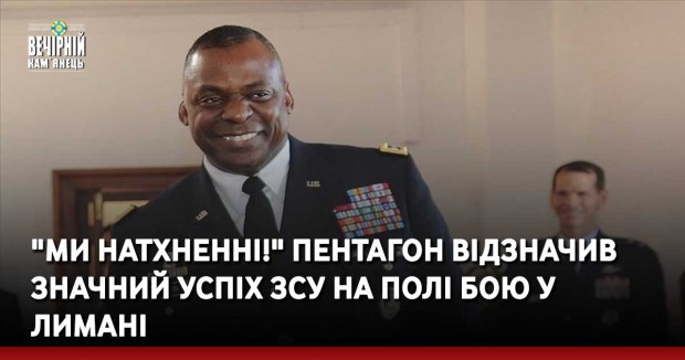 "Ми натхненні!" Пентагон відзначив значний успіх ЗСУ на полі бою у Лимані