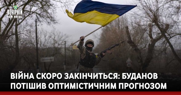 Війна скоро закінчиться: Буданов потішив оптимістичним прогнозом