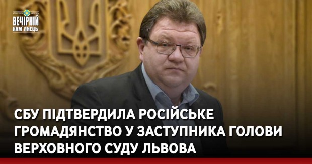 СБУ підтвердила російське громадянство у заступника голови Верховного суду Львова