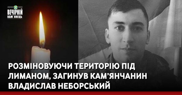 Розміновуючи територію під Лиманом, загинув кам’янчанин Владислав Неборський