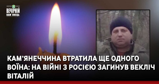 Кам’янеччина втратила ще одного Воїна: на війні з росією загинув Векліч Віталій