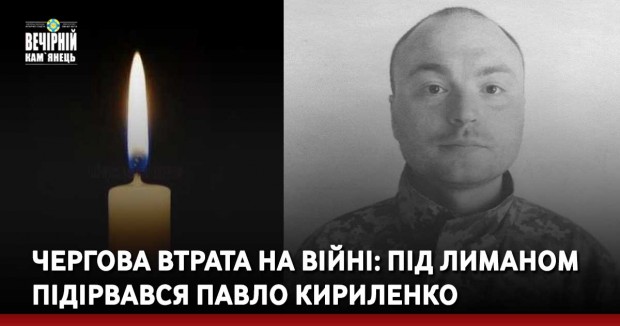 Чергова втрата на війні: під Лиманом підірвався Павло Кириленко
