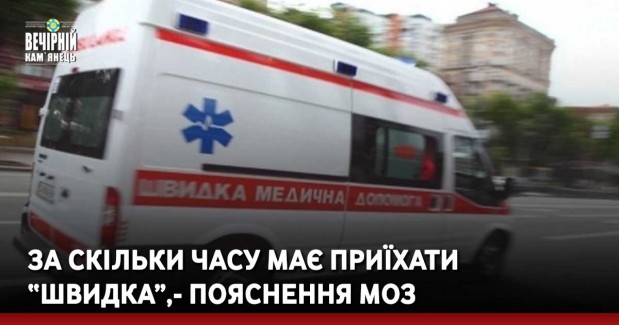 За скільки часу має приїхати “швидка”, — пояснення МОЗ