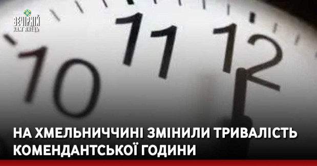 На Хмельниччині змінили тривалість комендантської години