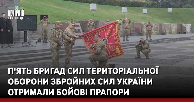П'ять бригад Сил територіальної оборони Збройних Сил України отримали Бойові прапори