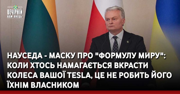 Науседа - Маску про "формулу миру": Коли хтось намагається вкрасти колеса вашої Tesla, це не робить його їхнім власником