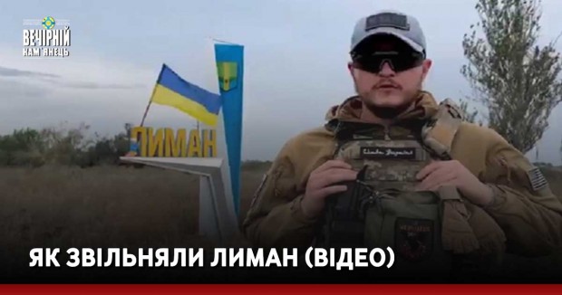 Як звільняли Лиман (ВІДЕО)