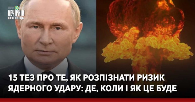 15 тез про те, як розпізнати ризик ядерного удару: де, коли і як це буде
