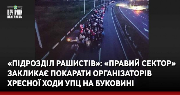 «Підрозділ рашистів»: «Правий сектор» закликає покарати організаторів хресної ходи УПЦ на Буковині