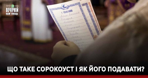 Що таке Сорокоуст і як його подавати?
