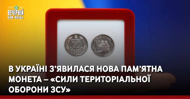 В Україні з’явилася нова пам’ятна монета – «Сили територіальної оборони ЗСУ»