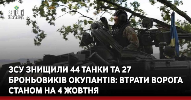 ЗСУ знищили 44 танки та 27 броньовиків окупантів: втрати ворога станом на 4 жовтня